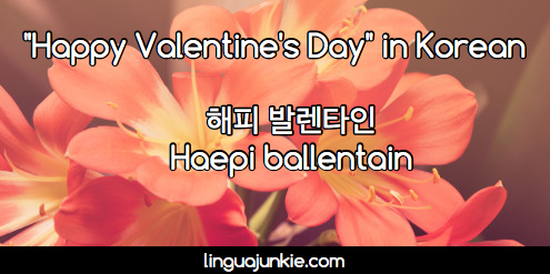 how to write valentine in korean