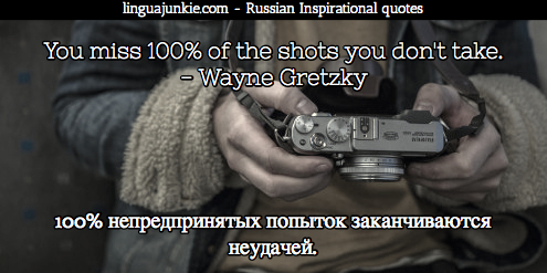 Russian Inspirational Quotes by Linguajunkie.com