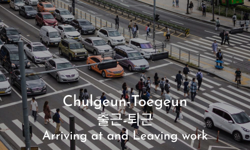 Chulgeun-Toegeun 출근-퇴근