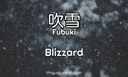 Fubuki Blizzard