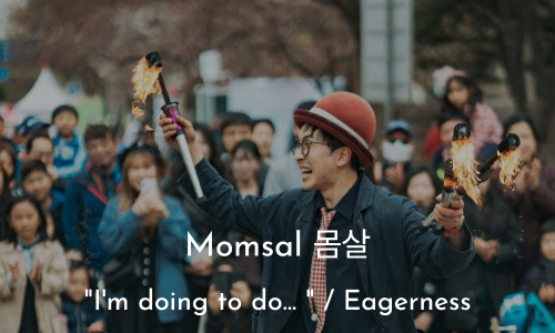  Momsal 몸살