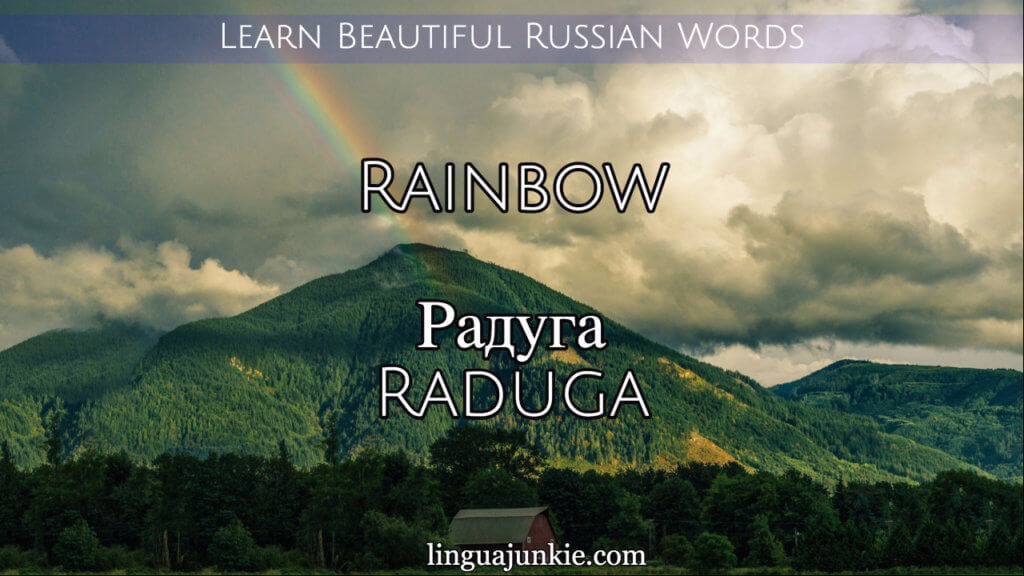 beautiful russian words