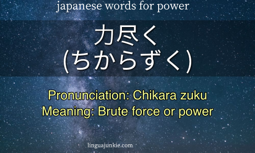 chikara zuku