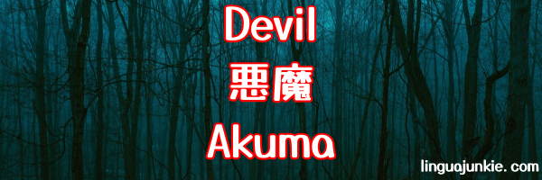 devil in japanese - akuma