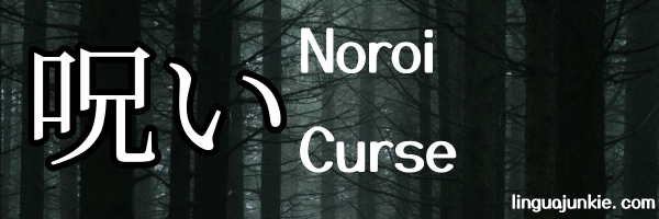 japanese words with dark meanings - noroi
