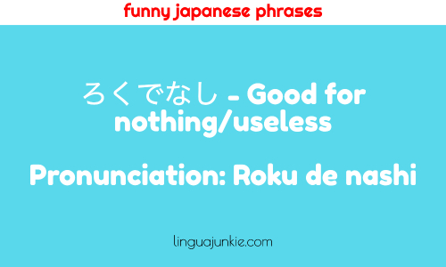 ろくでなし - Good for nothing/useless funny japanese phrases (4)