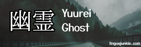 ghost in japanese yuurei