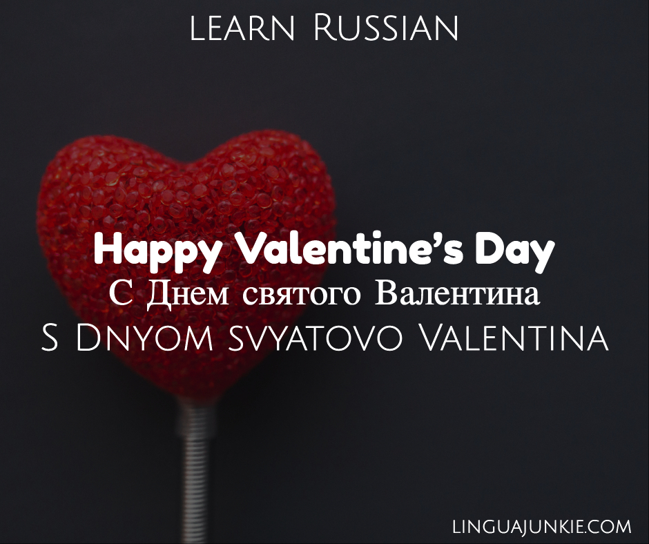 happy valentine's day in russian 