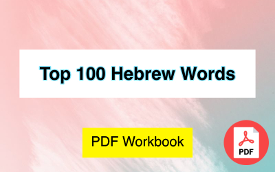 hebrew 100 words worksheet