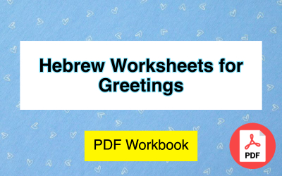 hebrew worksheets for greetings
