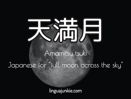 17+ Japanese Words For Moon 🌒 & Moon Related Vocabulary