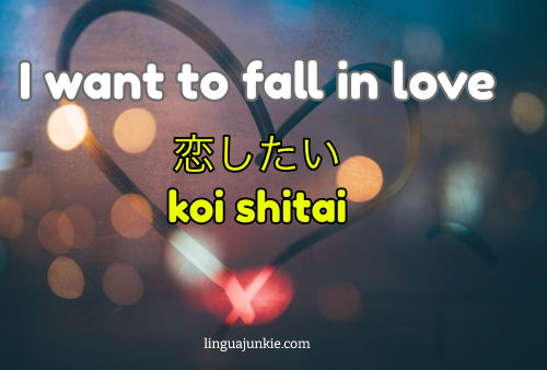 koi shitai - i want to fall in love in japanese