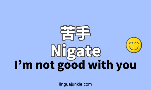 苦手 - Nigate