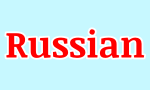russian word of the day