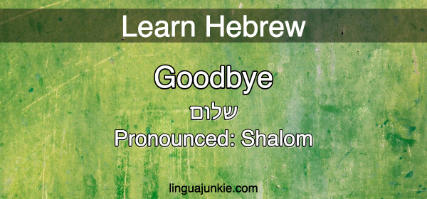 say bye in hebrew