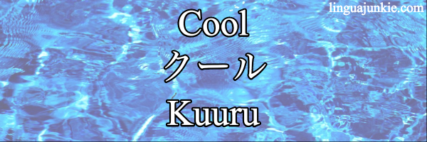 say cool in japanese