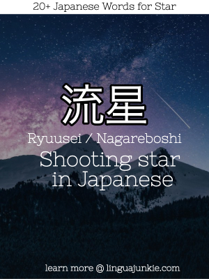shooting star in japanese