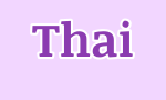 Thai word of the day