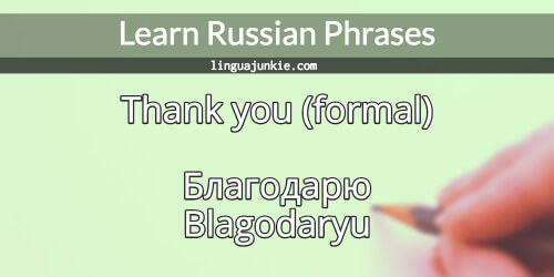 thank you in russian