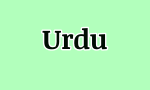 Urdu word of the day