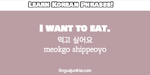 i want in korean