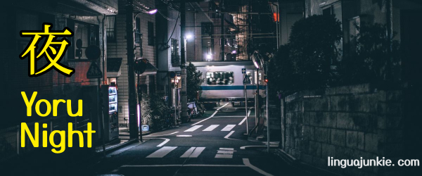 night in japanese - yoru