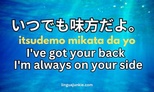 itsudemo mikata da yo I've got your back / I'm always on your side