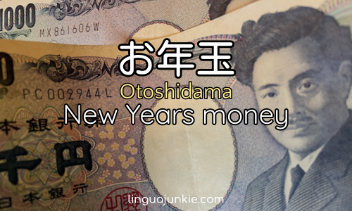 お年玉 Otoshidama New Years money