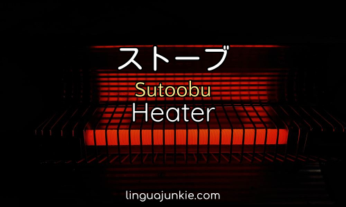 ストーブ Sutoobu Heater