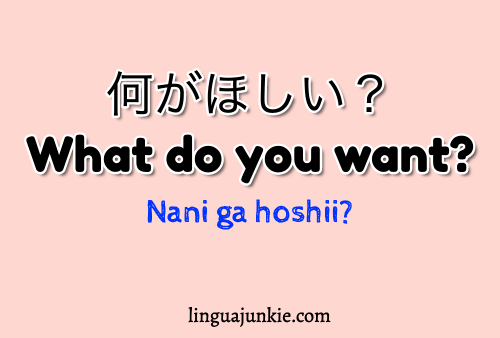 何がほしい？What do you want