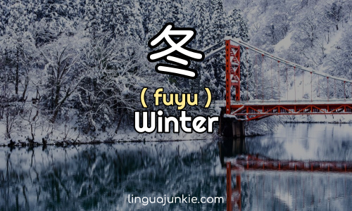 冬 Fuyu Winter