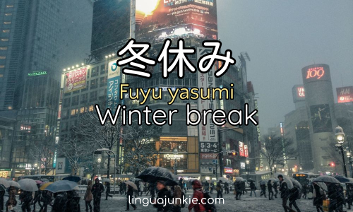 冬休み Fuyu yasumi Winter break