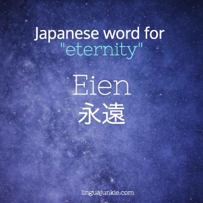 永遠 - Eternity japanese