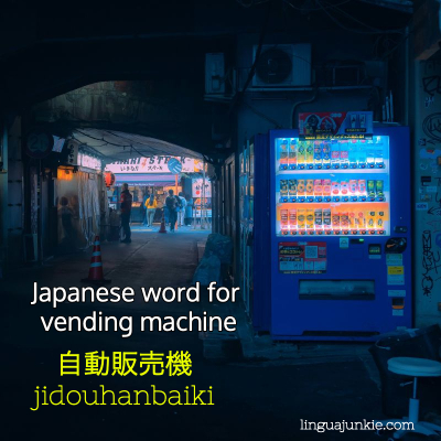 自動販売機 vending machine japanese