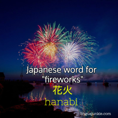 花火