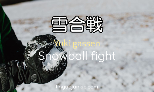 雪合戦 Yuki gassen Snowball fight